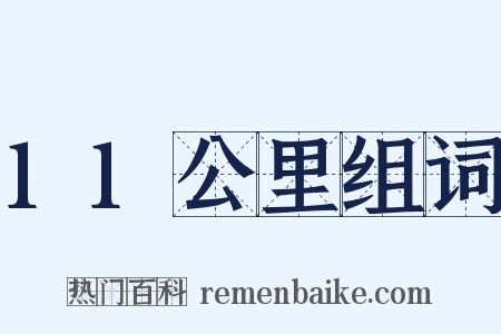 11公里组词是什么意思的图片
